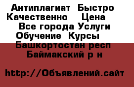 Антиплагиат. Быстро. Качественно. › Цена ­ 10 - Все города Услуги » Обучение. Курсы   . Башкортостан респ.,Баймакский р-н